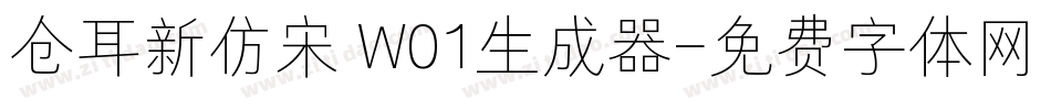 仓耳新仿宋 W01生成器字体转换